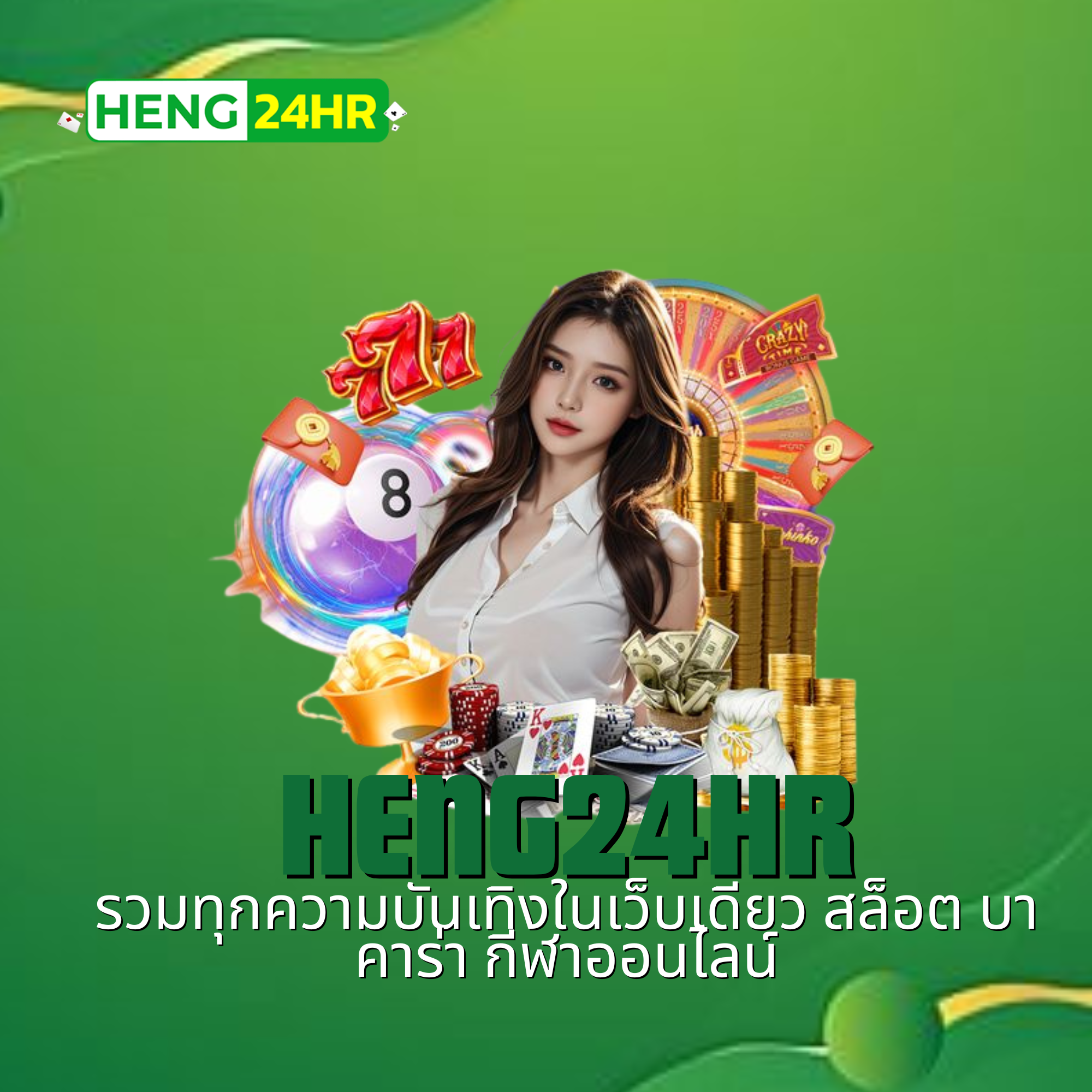 heng24hr